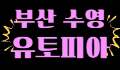 유토피아미인관 로고