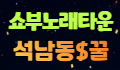 ❤️쇼부노래타운❤️ 로고